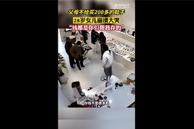父母不给买鞋28岁女儿瞬间崩溃