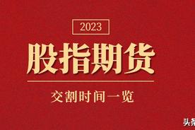 期货12月合约什么时候交割？ 每月几号是股指期货交割日？