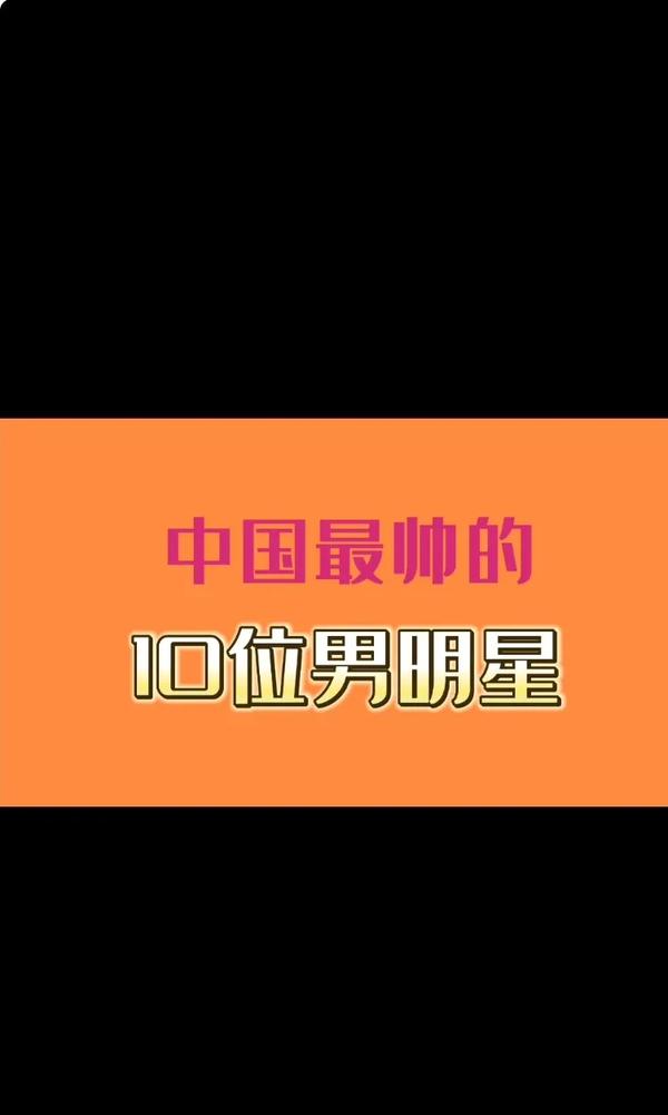 所有男明星（所有男明星名字）