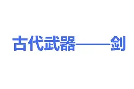 孔周三剑 古代126种名剑的出处