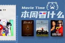 本周看什么 | 最近值得一看的 7 部作品