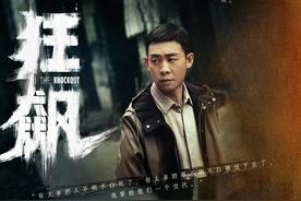 《狂飙》狂飙 谁是背后最大赢家？