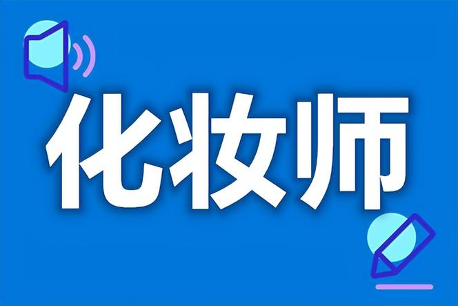 化妆师要求文凭吗？