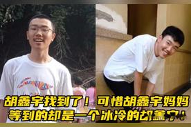 官方通报：胡鑫宇入学后适应困难 多次表达活着没意思 两次登上5楼阳台
