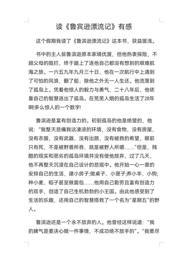 《鲁滨逊漂流记》 读后感（鲁滨逊漂流记读后感600字左右）