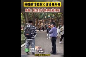 1岁萌娃躺地耍赖父母转身离开