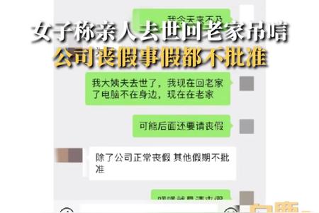 女子称姨父去世请假奔丧被拒，什么情况下才能请丧假？_第1张