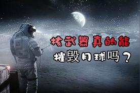 核工程师看《流浪地球2》：三千核弹是炸不毁月球的