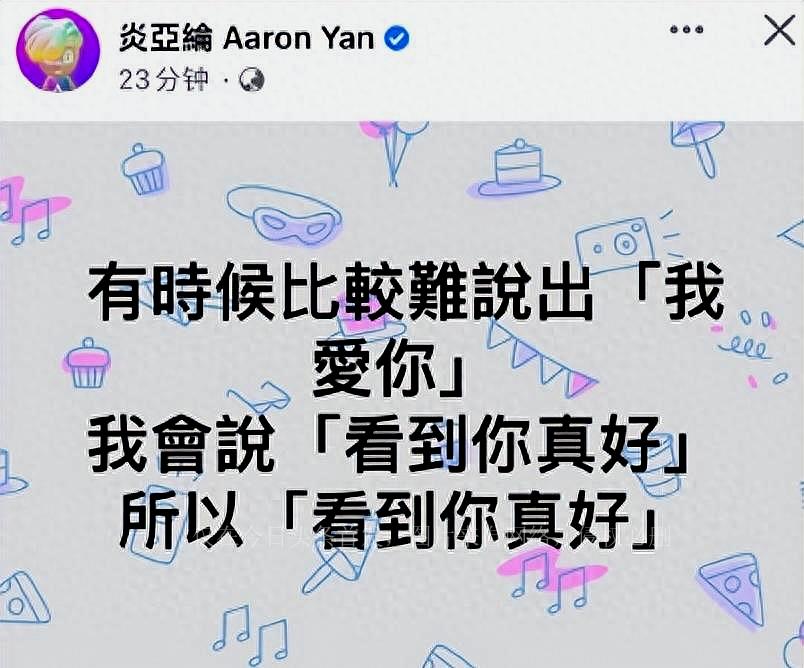 Aaron Yan rarely posts a high-profile confession! Netizen: Are you ...