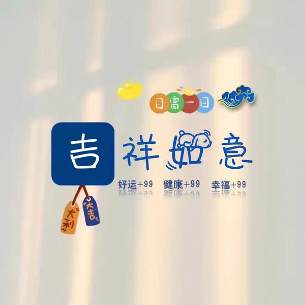 姓氏諧音梗頭像40吉,白,柏,常,陳,崔,戴,邸,馮付,賀,洪,安,簡,姜,景