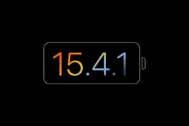 iPhone修复iOS 15.4正式版耗电过快问题！苹果建议所有用户安装，网友：好怕越修复耗电越快