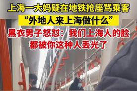 上海地铁女子挤座还歧视外地人