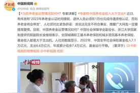 专家称中国养老金收入大于支出