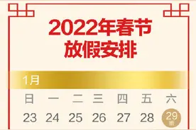 2022春节放假调休安排