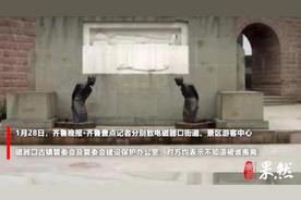 汪精卫跪像失踪4部门不知情
