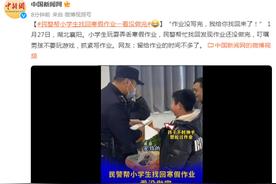 男孩丢寒假作业民警找回说抓紧写