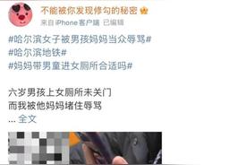 人民网评6岁男童进女厕事件
