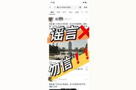 厦大辟谣永久性对外关闭