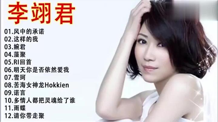 李翊君婉君萍聚雨蝶风中的承诺等经典歌曲合集