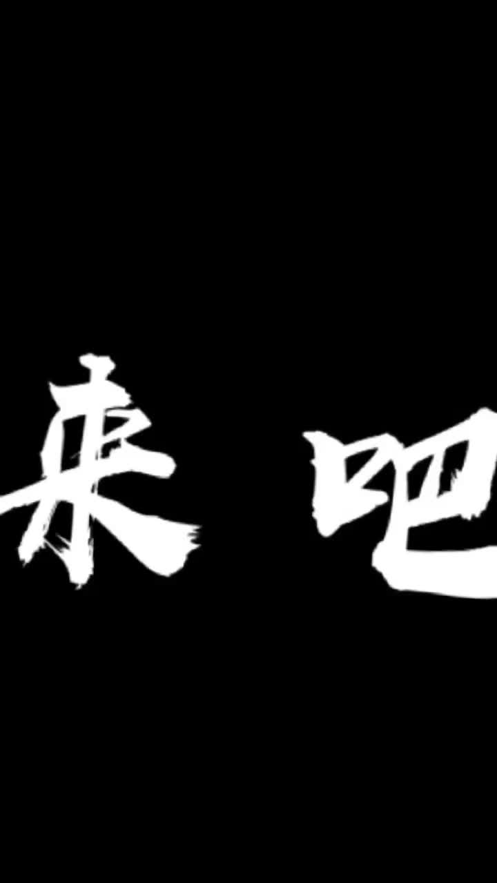 来吧展示 今天的我酷酷的!@抖音短视频