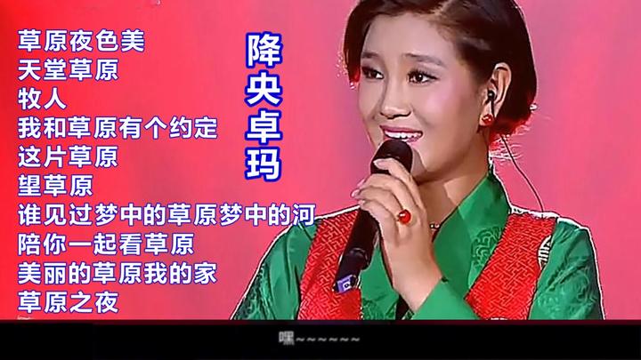 草原夜色美等降央卓瑪經典歌曲10首聯唱