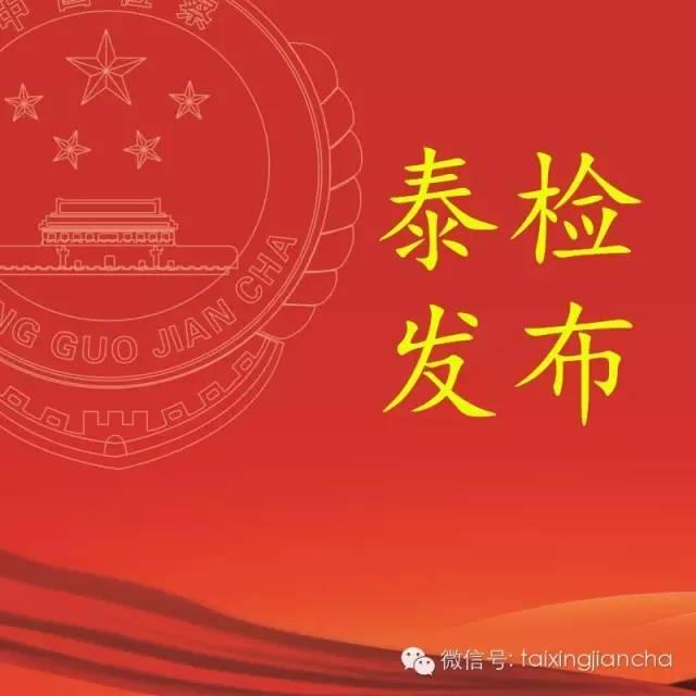 泰兴市虹桥工业园区管委会副主任王春华被逮捕