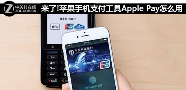 来了!苹果手机支付工具Apple Pay怎么用