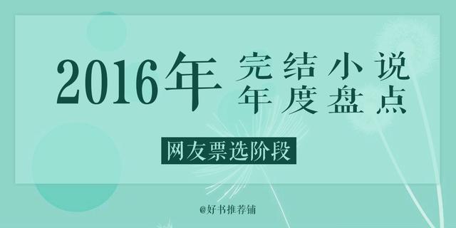 有什么好看的已完结网络小说?请推荐