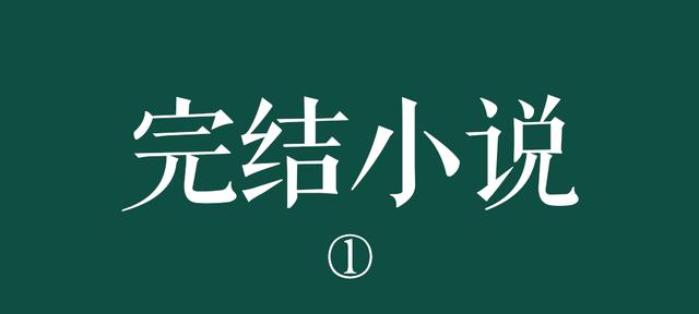 有什么好看的已完结网络小说?请推荐