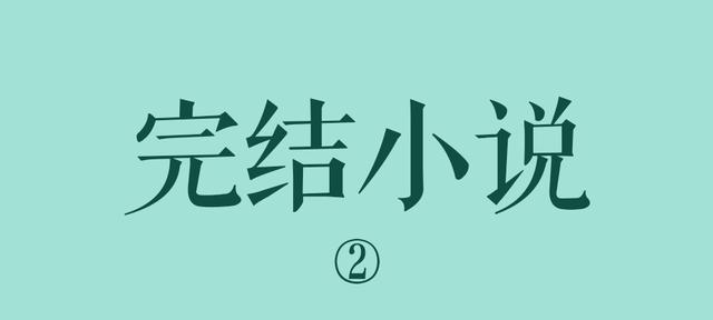 有什么好看的已完结网络小说？请推荐