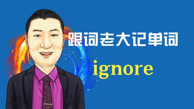 ignore什么意思(ignore用法)
