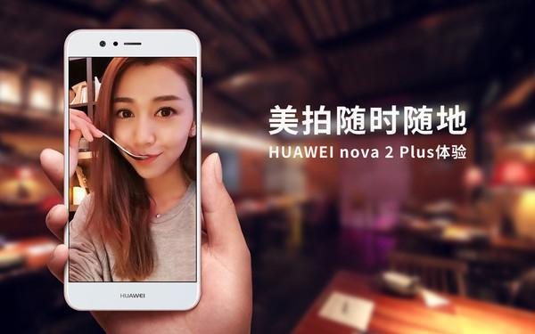 HUAWEI nova 2 Plus体验 美拍随时随地