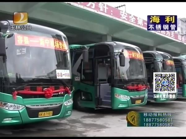 容县——南宁吴圩机场专线日前开通