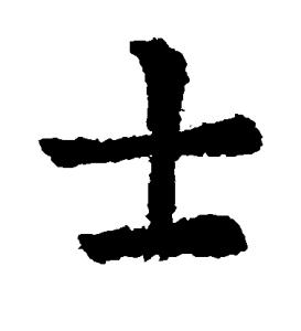 士是什么意思(士别三日的士是什么意思)