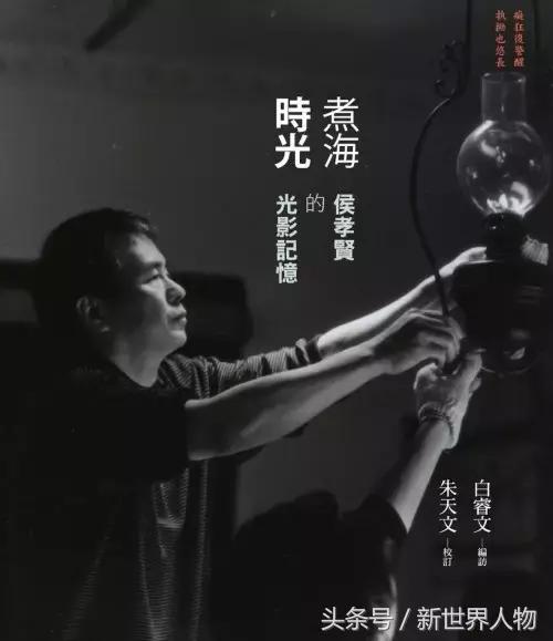 新世界人物——影谈—台湾新电影导师——侯孝贤