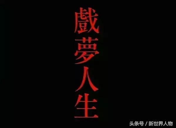 新世界人物——影谈—台湾新电影导师——侯孝贤