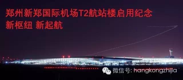 郑州新郑国际机场T2航站楼启用纪念——新枢纽 新起航