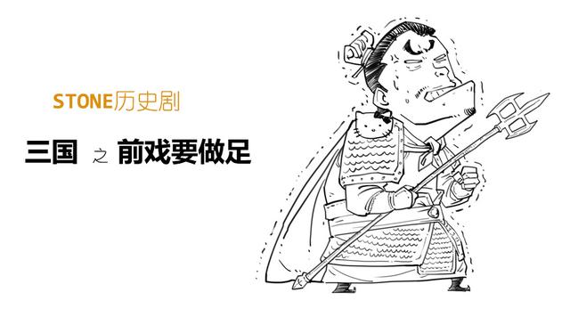 Stone历史剧 -- 三国 之 前戏要做足