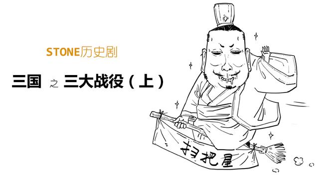 Stone历史剧 -- 三国 之 三大战役（上）