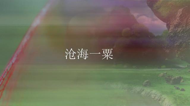 沧海一粟什么意思沧海一粟下一句