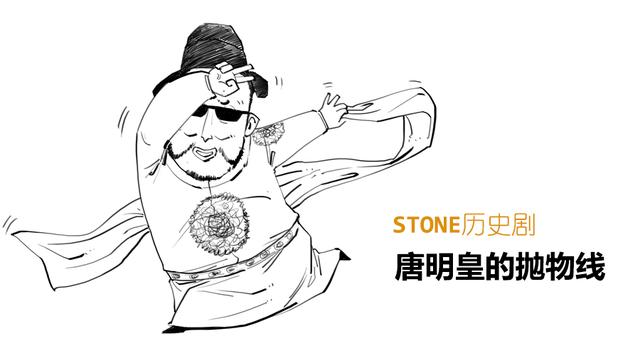 Stone历史剧-大唐盛世 之 唐明皇的抛物线