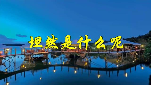 坦然什么意思内心坦然的意思