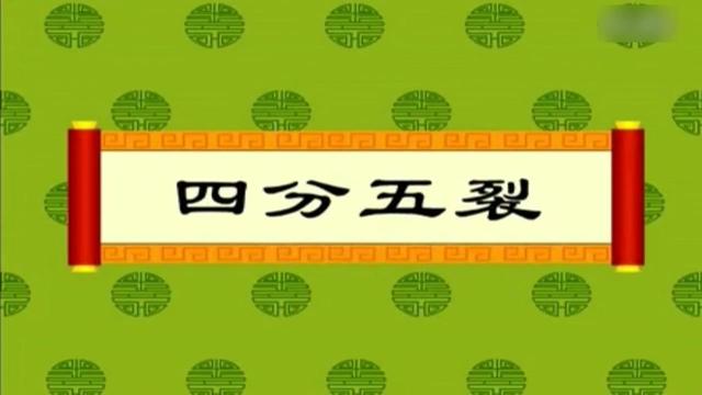 四分五裂是什么意思(四分五裂猜什么生肖)