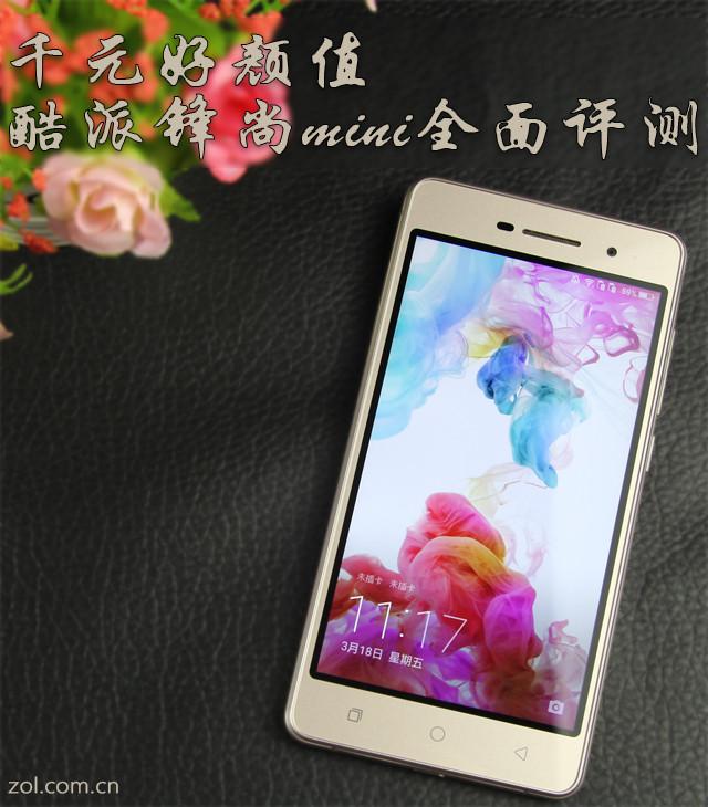 千元好顏值：酷派鋒尚mini全面評測