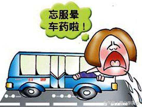 晕车药什么时候吃(晕车药饭前吃还是饭后吃)