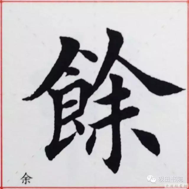 馀字楷书图片