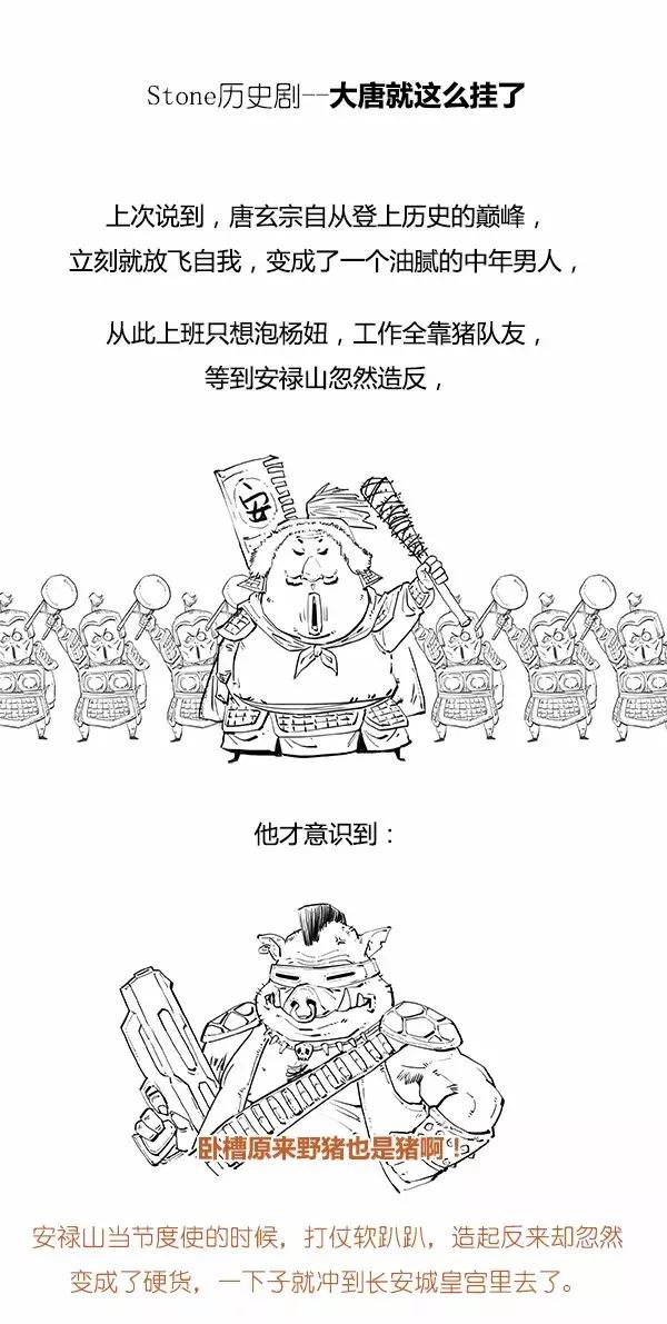 Stone历史剧 - 大唐就这么挂了