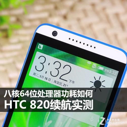 八核64位CPU功能损耗怎样 HTC 820续航力评测