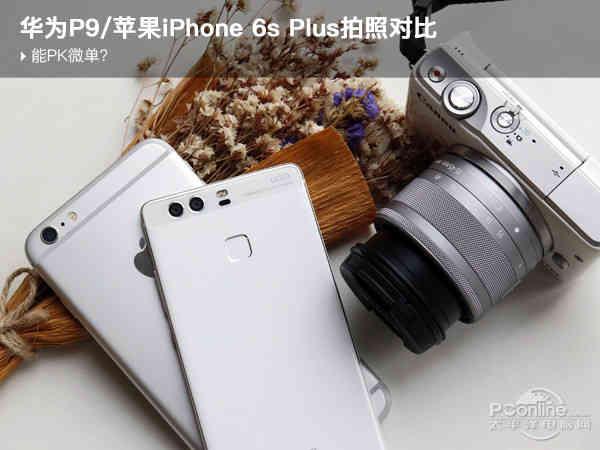 华为P9/苹果6s Plus拍照对比:能PK微单?