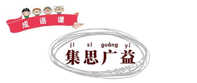 集思广益是什么意思集思广益哪个字错了
